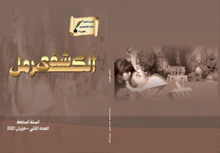 الاتّحاد العامّ للأدباء الفلسطينيّين يصدر العدد الثّاني من السّنة السّابعة من مجلّة "شذى الكرمل"